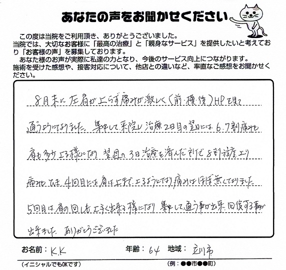 肩が上がるようになりました。五反田駅、大崎駅から徒歩５分！のりひと鍼灸整骨院