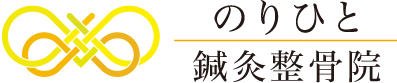 のりひと鍼灸整骨院