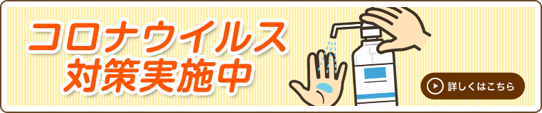 コロナ対策