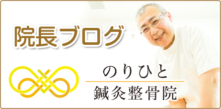 のりひと鍼灸整骨院ブログ