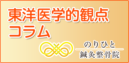 東洋医学的観点コラム
