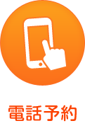 電話予約