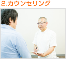 カウンセリング