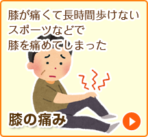 膝の痛み
