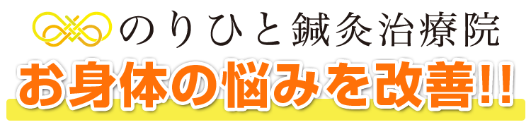 お身体のお悩みを根本改善
